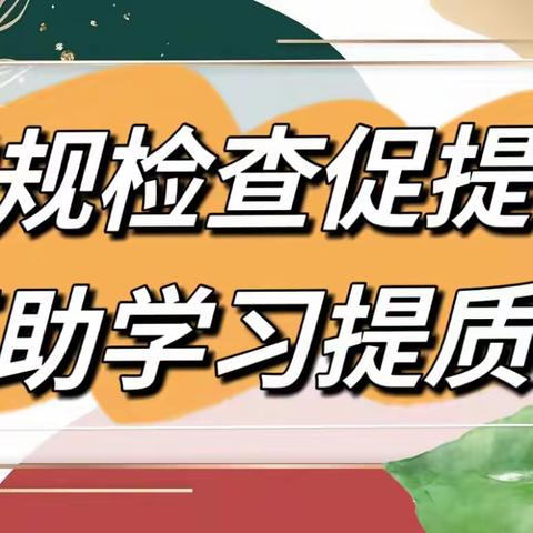 以常规抓教学，以检查促提升 —— 齐河县胡官屯镇郑官学区小学教学常规检查