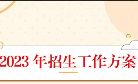 齐河县胡官屯镇郑官学区小学2023年招生简章