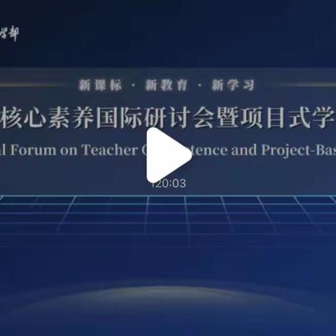 《第三届教师核心素养国际研讨会暨项目式学习全国论坛》心得体会