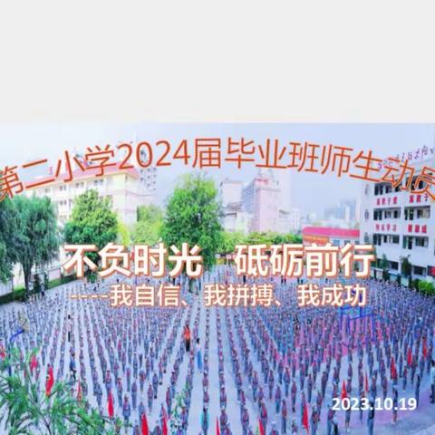 不负时光  砥砺前行----云南元江红军小学2024届毕业班动员会