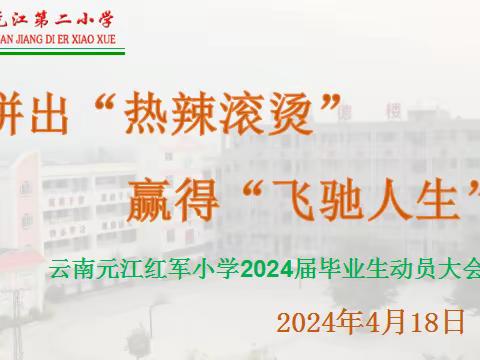 拼出“热辣滚烫”，赢得“飞驰人生”----云南元江红军小学2024届毕业班师生动员会