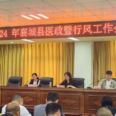 2024年襄城县医政暨行风工作会议