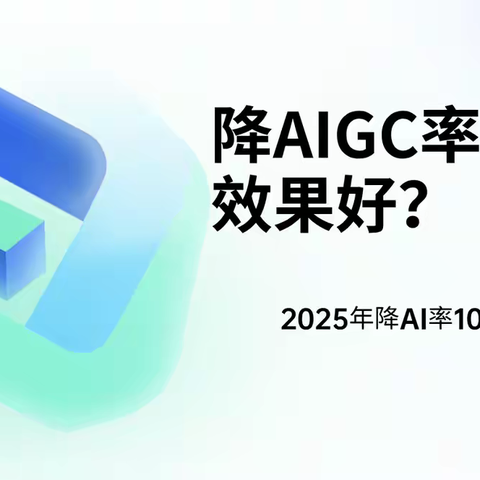 2025降AIGC率平台怎么选？10大工具实测排名，降迹灵AI竟脱颖而出