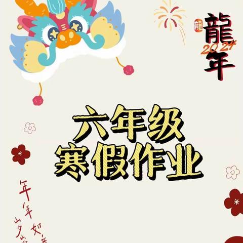 灵璧县第九小学六年级特色寒假作业