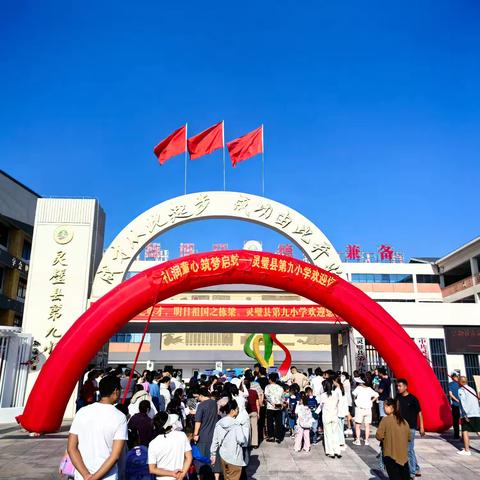 你好，一年级！ ——灵璧县第九小学一年级入学仪式