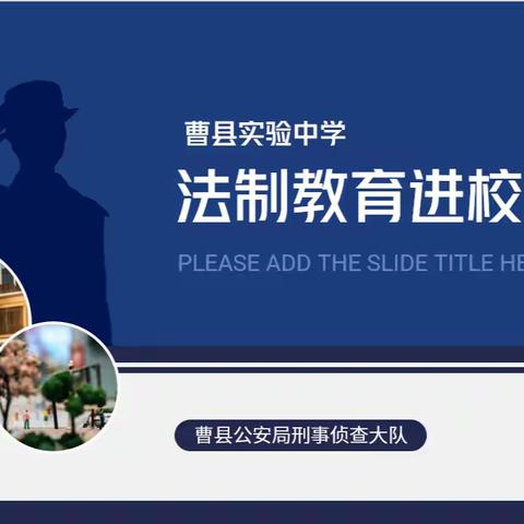 【法制教育进校园】——曹县实验中学开展法制知识普及活动