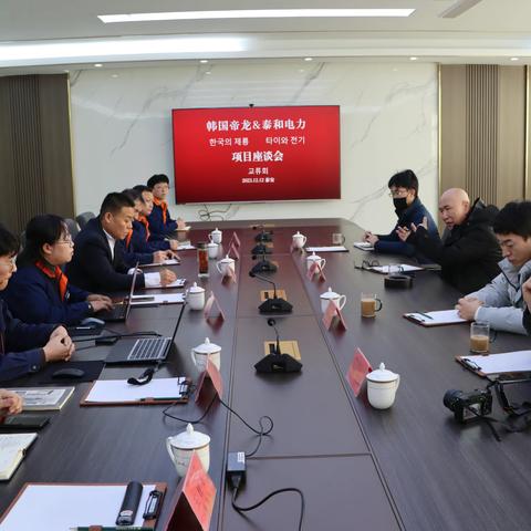 韩国帝龙电力株式会社与泰和电力项目交流会议 한국 티롱 전력 주식회사와 타이허 전력 프로젝트 교류 회의