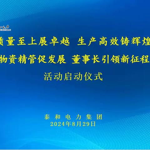 【泰和电力集团】质量至上展卓越·生产高效铸辉煌，物资精管促发展·董事长引领新征程