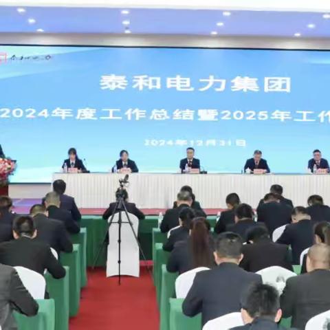 泰和电力集团2024年度总结大会圆满落幕——2025再接再励 奋勇前行