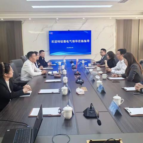 【强强联合 共谋新篇】青岛特锐德电气股份有限公司考察团到访泰安市泰和电力设备有限公司:共话合作,共谋发展