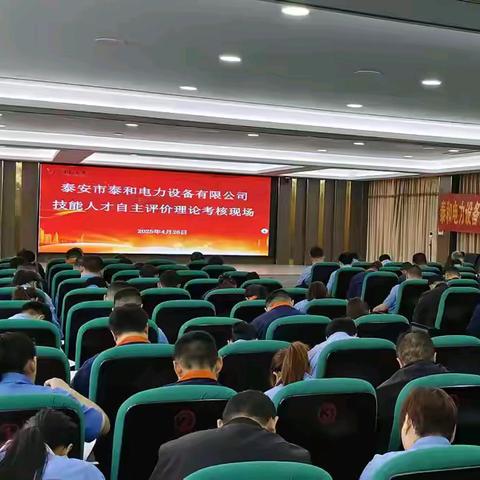 技术筑基 赋能成长--泰和电力集团开展企业技能自主评价活动