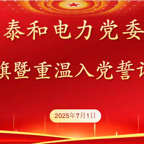 泰和电力集团“七一”升国旗，感党恩，共庆建党104周年