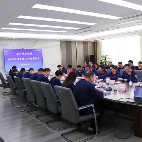 吹响百日攻坚号角！泰和电力召开2025四季度工作会议，决胜全年目标