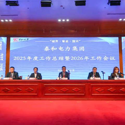 破界·智启·园兴：泰和电力集团2026年度盛会擎画高质量发展新篇