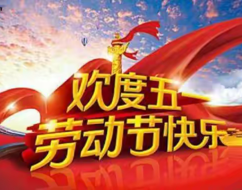 我劳动，我光荣，我快乐