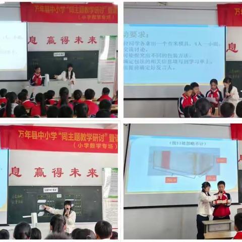 展实践之美，启数学之慧——万年县中小学“同主题教学研讨”暨课堂教学大练兵活动小学数学专场