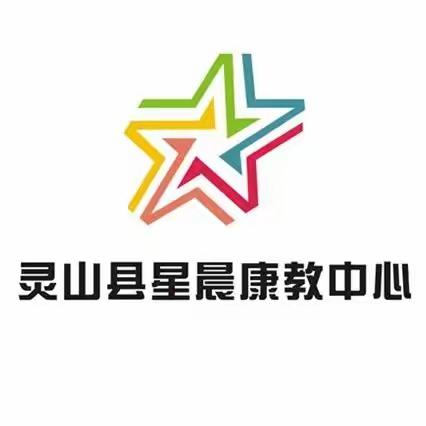 预防先天残疾，守护美好未来——灵山县星晨康教中心