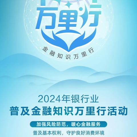 润昌农商银行兰沃支行——开展【了解基本权利，普及金融知识万里行知识】