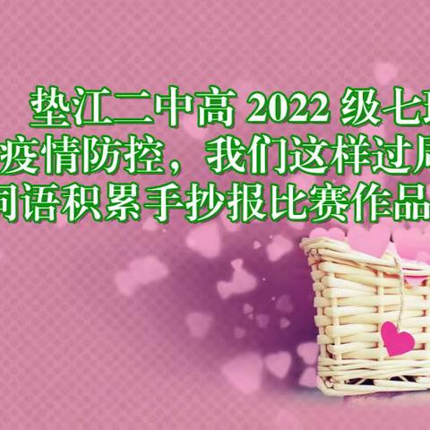 垫江二中高 2022 级七班手抄报比赛作品展示