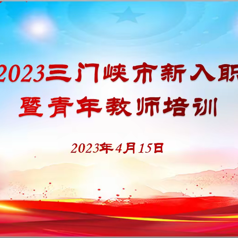 专家引领 凝“新”聚力  研思同行  众学致远   三门峡市2020--2022年新入职教师培训活动