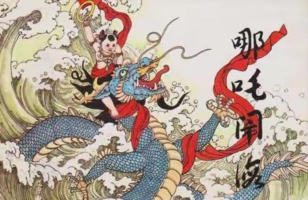 【书海幽香•快乐分享】佳县第一幼儿园故事专栏第三十九期：幼儿篇《哪吒闹海》