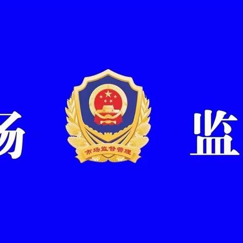 长官庙市场监督管理所召开党纪学习教育暨群众身边不正之风和腐败问题专项整治动员部署会