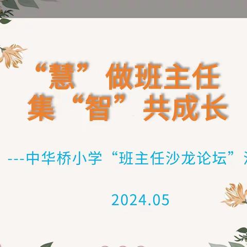 “慧” 做班主任  集“智”共成长——中华桥小学“班主任沙龙论坛”活动