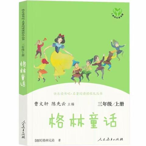 红荷路实验小学三年级整本书阅读--探索童话世界