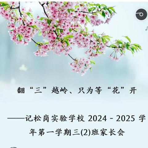 翻“三”越岭、只为等“花”开   ——记松岗实验学校 2024 - 2025 学年第一学期三(2)班家长会