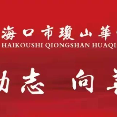 【琼侨政治】展示提升，筑梦前行——记海口市琼山华侨中学冯嫣老师师徒汇报课