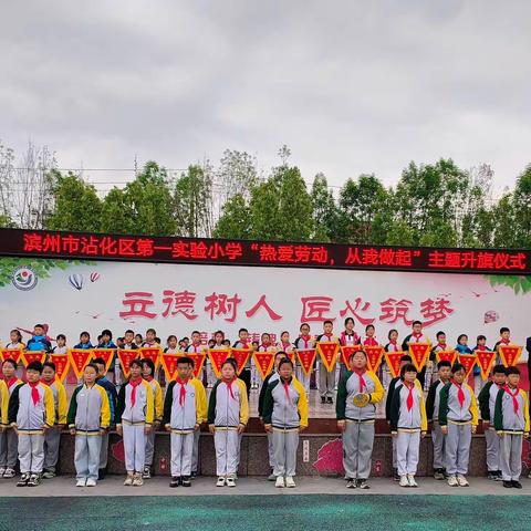 【党建+少先队】“热爱劳动  从我做起”——滨州市沾化区第一实验小学举行主题升旗仪式