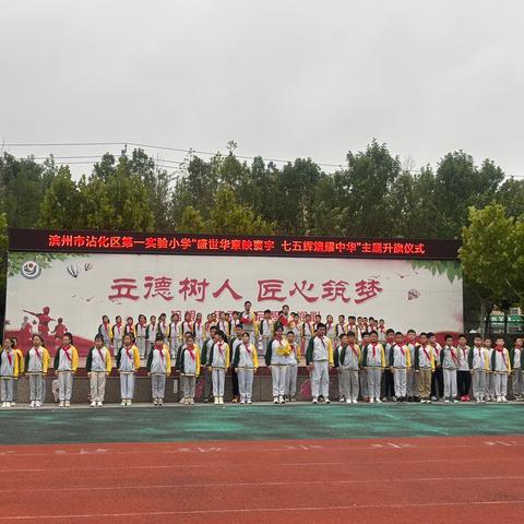 滨州市沾化区第一实验小学举行“盛世华章映寰宇，七五辉煌耀中华”主题升旗仪式