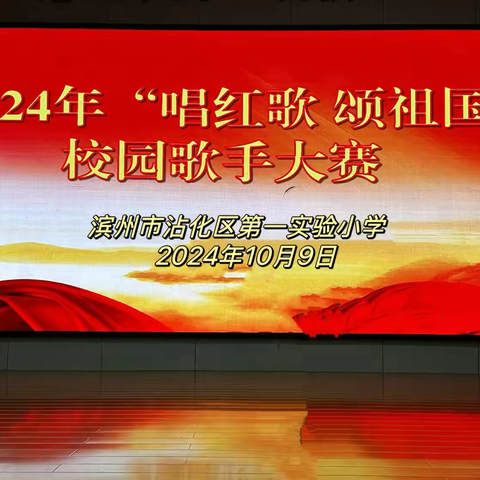 “唱红歌，颂祖国” 2024年校园歌手大赛 滨州市沾化区第一实验小学