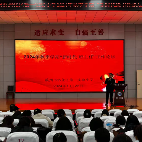 智慧同分享，花开共芬芳——滨州市沾化区第一实验小学2024年秋季学期“新时代班主任论坛”