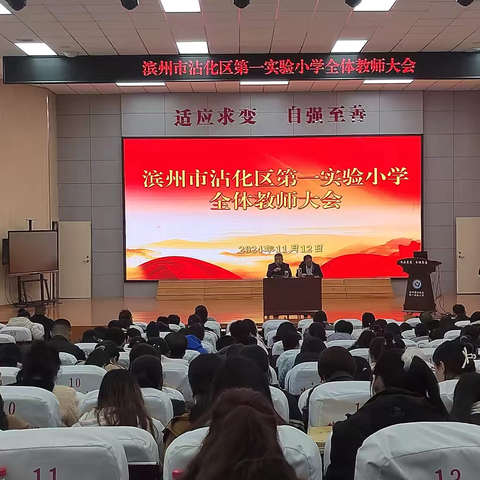 携手共进，育梦未来——滨州市沾化区第一实验小学召开全体教师大会