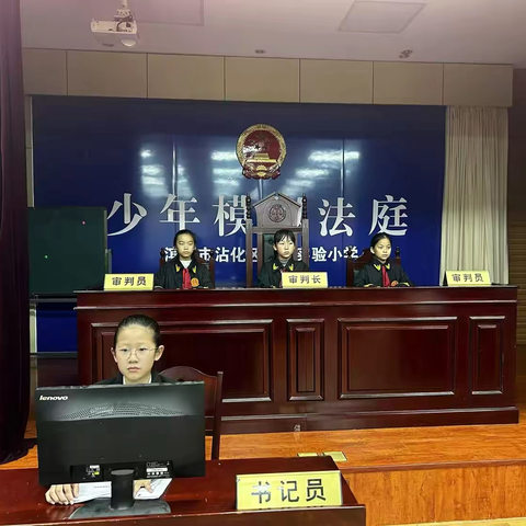 守法有责 共同反欺——滨州市沾化区第一实验小学模拟法庭活动