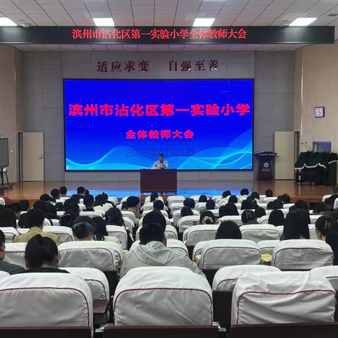 凝心聚力强管理，筑牢根基促发展——滨州市沾化区第一实验小学召开全体教师大会