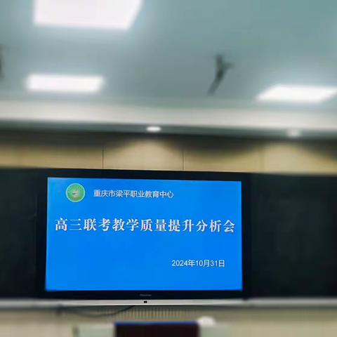 高三联考教学质量提升分析会