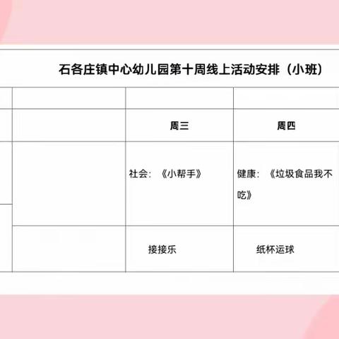 石各庄镇中心幼儿园空中小课堂活动——小班组（11.23-11.25））