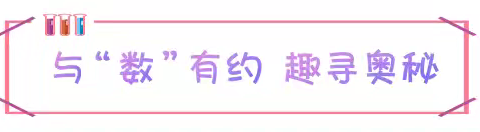 寻数学奥秘 启探究共同体 ——2024年白云区学前教育数学学科组教研活动