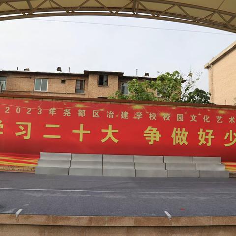 学习二十大 争做好少年————临汾市尧都区冶建学校2023年庆“六·一”暨校园文化节活动