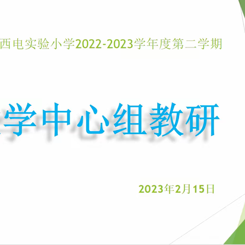 春回万物新     步稳启新程——记西电实验小学数学中心组教研会