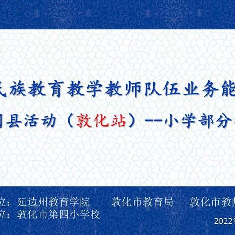 小雪聚云端 培训促成长--2022年延边州民族教育教学教师队伍业务能力提升送培到县活动（敦化站）