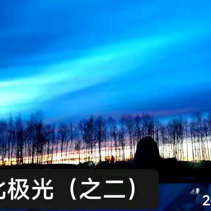 追逐北极光(之二）