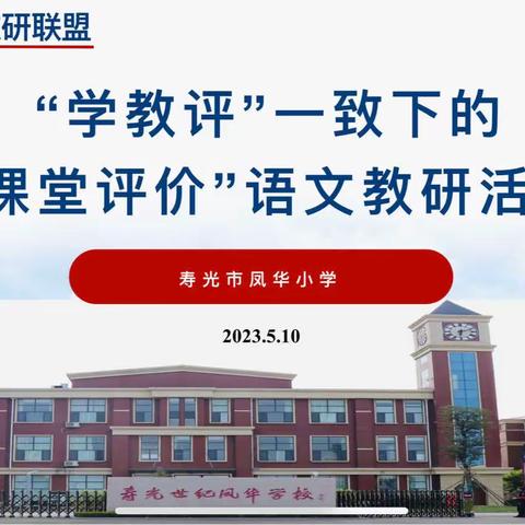 【百日提升之六大行动·课堂改进攻坚行动】“学教评”一致下的“课堂评价”语文教研活动