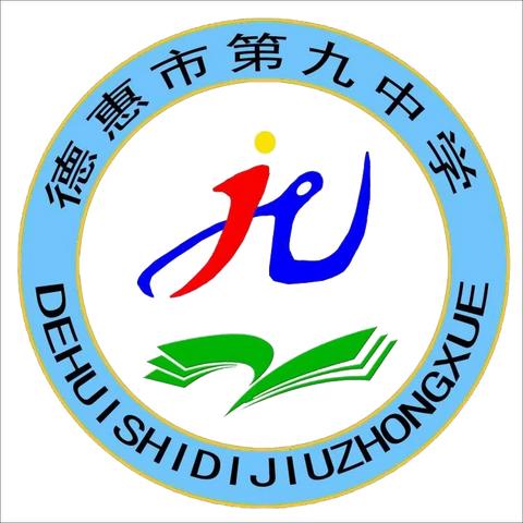 三春暖阳抚人心   送教送情育芳华——德惠市第九中学承接名优、骨干教师“送课下乡”活动纪实