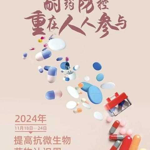 2024年提高抗微生物药物认识周--共筑健康防线：探索抗微生物药物的新纪元