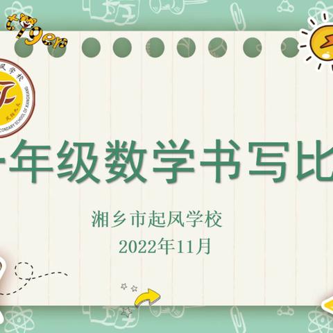 规书写之范 展数字之美  —— 湘乡市起凤学校一年级数学书写比赛