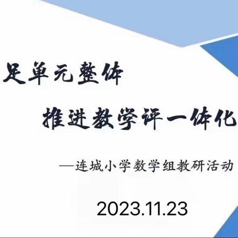 “研”途漫漫 思行致远——连城小学数学组听评课教研活动（四）