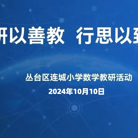 勤研以善教 行思以致远———连城小学数学教研活动